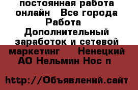 постоянная работа онлайн - Все города Работа » Дополнительный заработок и сетевой маркетинг   . Ненецкий АО,Нельмин Нос п.